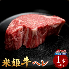 【ふるさと納税】＜選べる発送温度帯＞米姫牛 ヘレ 1本 約4kg 冷凍 / 冷蔵でお届け 牛肉 肉 お肉 ヒレ ヒレ肉 ブロック 赤身 ステーキ お取り寄せ 焼肉 バーベキュー BBQ キャンプ アウトドア 冷凍 冷蔵 岡山県産 国産 岡山県 美咲町 送料無料