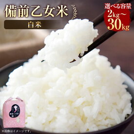 【ふるさと納税】備前乙女米 白米〈選べる〉 計2kg～30kg 特A 令和7年産 森のくまさん 精米 お米 米 おこめ ごはん ご飯 選べる 容量 2kg 4kg 5kg 10kg 20kg 30kg 岡山県 美咲町 送料無料【2026年9月下旬迄発送予定】