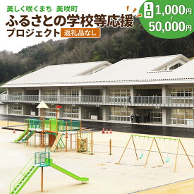 【ふるさと納税】【返礼品なし】美しく咲くまち 美咲町 ふるさとの学校等応援プロジェクト 〈選べる金額〉1,000円～50,000円 1口 岡山県 美咲町への寄附のみ 返礼品はございません