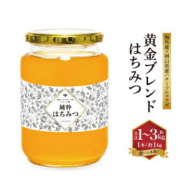 【ふるさと納税】【先行予約】【海外産×岡山県産ハチミツのコラボ】黄金ブレンドはちみつ 瓶づめ 〈選べる〉 1～3本 約1kg~3kg 先行予約 蜂蜜 はちみつ ハニー 砂糖 調味料 お取り寄せ 送料無料 【2026年7月上旬-2026年10月下旬発送予定】
