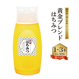 【ふるさと納税】【先行予約】【海外産×岡山県産ハチミツのコラボ】黄金ブレンドはちみつ 便利なワンタッチボトル 〈選べる〉 1～3本 約500g～1.5kg 蜂蜜 はちみつ ハニー 砂糖 調味料 送料無料 【2026年7月上旬-2026年10月下旬発送予定】