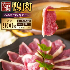 【ふるさと納税】『京鴨』 鴨肉 ふるさと 特選 セット 3パック 計約900g 17000円 1万7000円 3種 詰め合わせ むね ロース モモ はつ 鴨 カモ あい鴨 鴨鍋 かも鍋 鍋 すき焼き 唐揚げ 炒め物 お肉 食べ比べ 国産 岡山県 美咲町 お取り寄せ 冷凍 送料無料 【配達不可：離島】