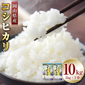 【ふるさと納税】【令和7年産】岡山県産コシヒカリ 計10kg（5kg×2袋） コシヒカリ お米 米 こめ コメ 白米 精米 うるち精米 単一原料米 ごはん ご飯 岡山県産 国産 岡山県 美咲町 送料無料