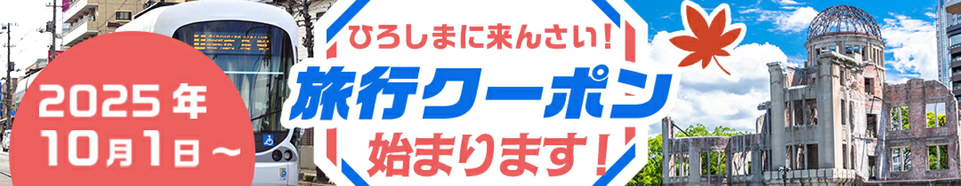 旅行クーポン特集（開始前）