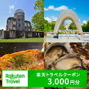 広島県広島市の対象施設で使える楽天トラベルクーポン 寄付額...