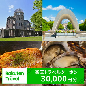 広島県広島市の対象施設で使える楽天トラベルクーポン 寄付額...