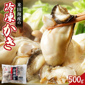 【ふるさと納税】米田海産の冷凍かき 500g | 牡蠣 カキ 広島かき 広島牡蠣 貝 魚貝類 魚介類 オイスター 海鮮 海産物 殻付き 広島県 広島市