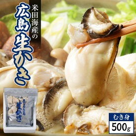 【ふるさと納税】米田海産の広島かき むき身500g 加熱調理用 | 牡蠣 カキ 広島かき 広島牡蠣 貝 魚貝類 魚介類 オイスター 海鮮 海産物 殻付き 広島県 広島市