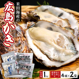 【ふるさと納税】米田海産の広島かき むき身1kg レンジ専用袋入り殻付き(4個×2袋) 加熱調理用 | 牡蠣 カキ 広島かき 広島牡蠣 貝 魚貝類 魚介類 オイスター 海鮮 海産物 殻付き 広島県 広島市