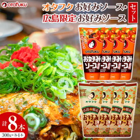 【ふるさと納税】オタフクお好みソース 8本セット | オタフクソース お好み焼き 広島お好み焼き 広島風 広島焼 濃厚 おいしい 料理 広島県 広島市