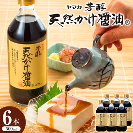 【ふるさと納税】芳醇天然かけ醤油500ml×6本