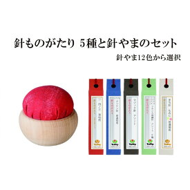【ふるさと納税】＼年内発送／ なめらかに通る、まっすぐ伝わる想い「針ものがたり 5種」、季節の色をイメージした「針やま」のセット 12色から選択