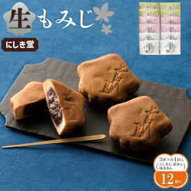 【ふるさと納税】にしき堂 生もみじ 選べる個数 12個 18個 24個入詰合わせ