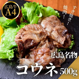 【ふるさと納税】広島名物！広島牛コウネギフト(500g)