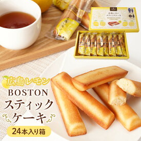 【ふるさと納税】【広島洋菓子ボストン】BOSTON広島レモンスティックケーキ24本入り箱 | レモンケーキ 焼菓子 洋菓子 スイーツ 個包装 ティータイム おやつ 手土産 詰合せ 瀬戸内レモン