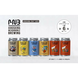 【ふるさと納税】広島　クラフトビール 飲み比べ6缶セット 【HIROSHIMA NEIGHBORLY BREWING（ヒロシマネイバリーブリューイング）】＜クラフトビール・地ビール・お酒・缶ビール・ギフト・お歳暮・お中元・ブルワリー・ふるさと納税＞