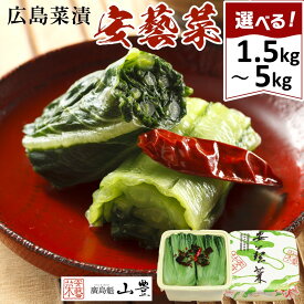 【ふるさと納税】広島菜漬「安藝菜」選べる内容量 1.5kg・2.5kg・4kg・5kg | 和風 惣菜 お茶漬け 酢の物 食品 加工食品 和食 おかず 人気 広島 菜漬け 漬物 お取り寄せ 季節限定