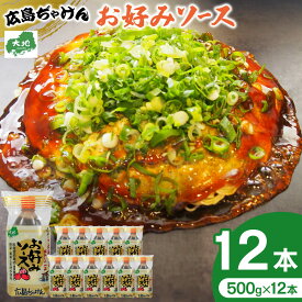 【ふるさと納税】広島ぢゃけんお好みソース 500g× 12本 | お好み焼き ソース 調味料 食卓 料理 広島風 添加物少ない 自然派 おいしい 人気 広島県 広島市