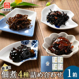 【ふるさと納税】＼年内発送／ヒロツク 昆布佃煮 4種詰め合わせ ごはんのお供