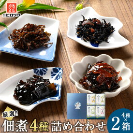 【ふるさと納税】＼年内発送／ヒロツク 佃煮4種詰合せ×2箱セット ごはんのお供