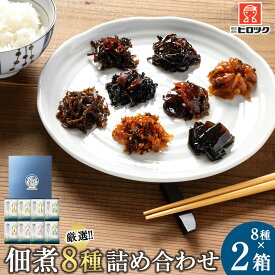 【ふるさと納税】＼年内発送／ヒロツク 佃煮8種詰合せ×2箱セット ごはんのお供