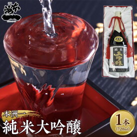 【ふるさと納税】本洲一 純米大吟醸 | 日本酒 酒 アルコール ギフト 贈答用 高級 おすすめ 地酒 広島県 広島市