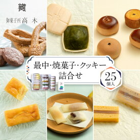 【ふるさと納税】＼年内発送／ 【御菓子所高木】 最中・焼菓子・クッキー詰合せ25個入