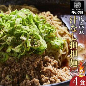 【ふるさと納税】キング軒の広島式汁なし担担麺4食セット＜1辛～4辛＞