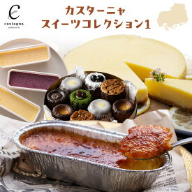 【ふるさと納税】カスターニャスイーツコレクション1