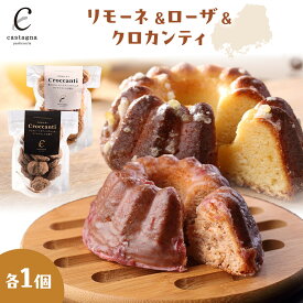 【ふるさと納税】リモーネ＆ローザ＆クロカンティ