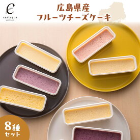 【ふるさと納税】広島県産フルーツチーズケーキ8種セット