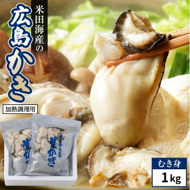 【ふるさと納税】米田海産の広島かき むき身1kg (0.5kg×2袋) 加熱調理用