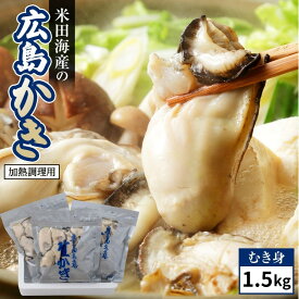 【ふるさと納税】米田海産の広島かき むき身1.5kg (0.5kg×3袋) 加熱調理用