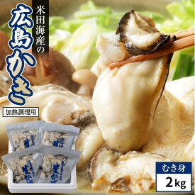 【ふるさと納税】米田海産の広島かき むき身2kg (0.5kg×4袋) 加熱調理用