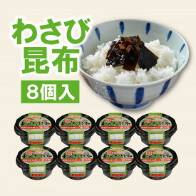 【ふるさと納税】＼年内発送／ヒロツク 丸カップわさび昆布 80g 8個入