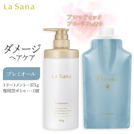 【ふるさと納税】ラサーナ プレミオール トリートメント・専用空ボトル セット | 詰め替え 頭皮ケア 髪 アミノ酸 ヘアトリートメント 海藻 海泥 女性 頭皮 ダメージケア ヘアケア パサつき 広島県 広島市