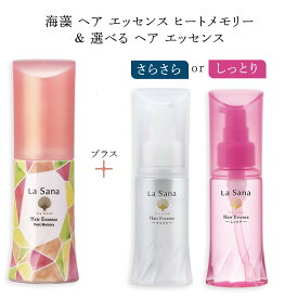 【ふるさと納税】 ラサーナ 海藻 ヘア エッセンス しっとり、さらさら、ラサーナ 海藻 ヘア エッセンス ヒートメモリーから選択 | ヘアオイル オイル 髪 ヘアケア 美髪 艶髪 艶 ヘアオイル ヘアエッセンス ヘアーオイル 広島県 広島市