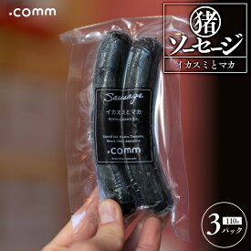 【ふるさと納税】猪ソーセージ　イカスミ　3個セット | 詰合せ プレミアム 猪肉 グルメ ビールに合う BBQ パーティー お取り寄せ 人気 おすすめ 送料無料 広島市