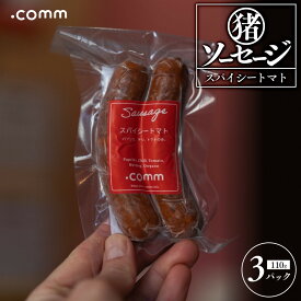 【ふるさと納税】猪ソーセージ　スパイシートマト　3個セット | 詰合せ プレミアム 猪肉 グルメ ビールに合う BBQ パーティー お取り寄せ 人気 おすすめ 送料無料 広島市
