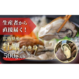 【ふるさと納税】牡蠣 むき身 500g 加熱用（2026年1月上旬以降発送） | カキ 魚貝類 水産 食品 魚介類 貝類 広島市