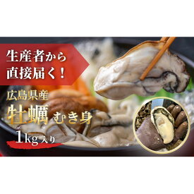 【ふるさと納税】牡蠣　むき身 1kg 加熱用（2026年1月下旬以降発送） | カキ 魚貝類 水産 食品 魚介類 貝類 広島市