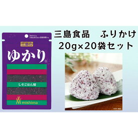 【ふるさと納税】ゆかり® 赤しそふりかけ 20g×20袋 三島食品 ごはんのお供 おにぎり | 赤しそふりかけ しそふりかけ ふりかけ 混ぜご飯 ご飯のお供 おにぎり 弁当 小袋 個包装