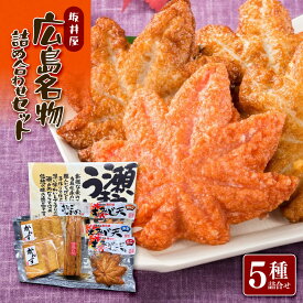 【ふるさと納税】坂井屋 広島名物詰め合わせセット