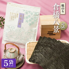 【ふるさと納税】【訳あり・焼のり】　倉橋八景　5袋セット | 味付け海苔 味のり 国産海苔 ご飯のお供 おにぎり 海苔ギフト