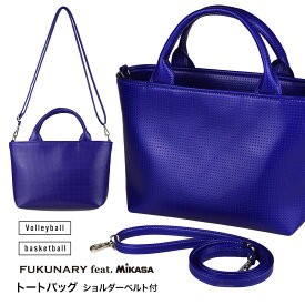 【ふるさと納税】FUKUNARY トートバッグ ショルダーベルト ミカサ バレーボール ブルー おしゃれ 日本製 広島市 フクナリー M138