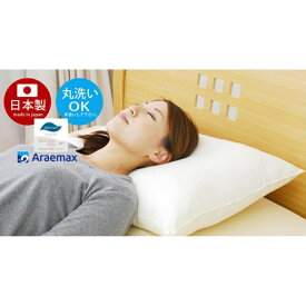 【ふるさと納税】アラエマックス　洗える枕 ダウンライク（43×63cm）　makura-0136-02 | まくら 寝具 日用品