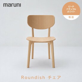 【ふるさと納税】【マルニ木工】Roundishチェア（板座）ビーチ[2E59-30] | インテリア ファニチャー 人気 おすすめ 送料無料