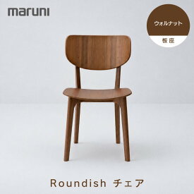 【ふるさと納税】【マルニ木工】Roundishチェア（板座）ウォルナット[2240-50] | インテリア ファニチャー 人気 おすすめ 送料無料
