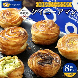 【ふるさと納税】【お歳暮ギフト】【ボン・グーテ】 クイニーアマン 4種8個セット (プレーン 5個、ピスタチオ 1個、チョコアーモンド 1個、瀬戸内レモンマーマレード 1個) ＜国産発酵バター100％使用＞【2026年12月発送】 | 発酵バター使用 焼き菓子 デザート グルメ