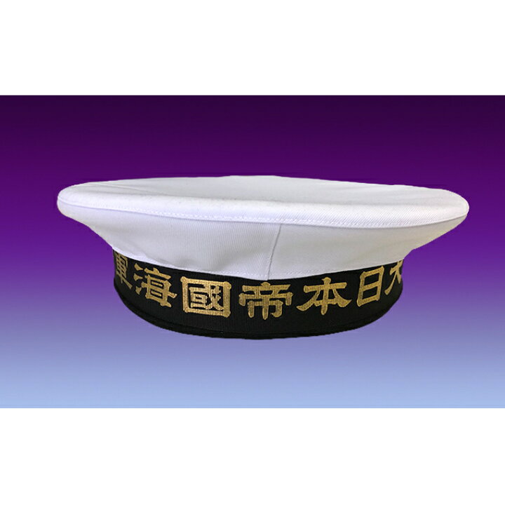 楽天市場 ふるさと納税 海軍軍帽 水兵帽 大日本帝國海軍 ファッション小物 帽子 広島県呉市